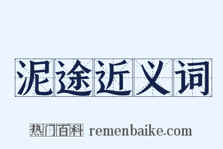 泥途近义词是什么意思的图片